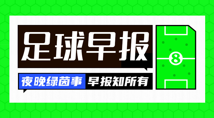 早報：歐冠附加賽抽簽出爐；內馬爾回歸桑托斯